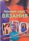 Полный курс вязания