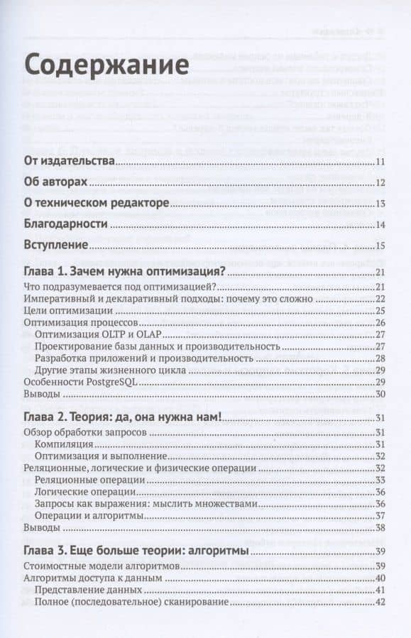 Оптимизация запросов в PostgreSQL. Полное руководство по созданию эффективных запросов — Борис Новиков (2)