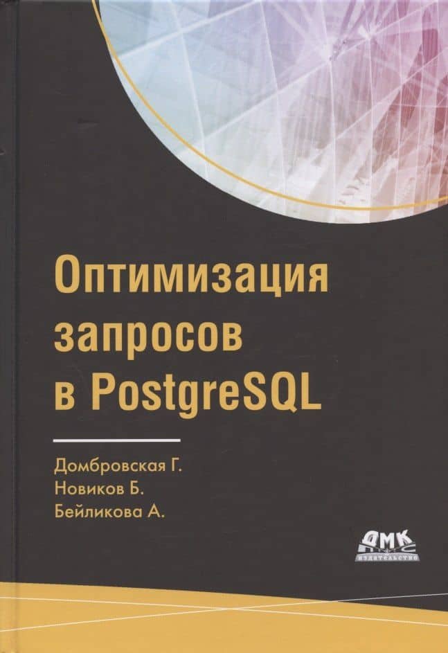 Оптимизация запросов в PostgreSQL. Полное руководство по созданию эффективных запросов — Борис Новиков
