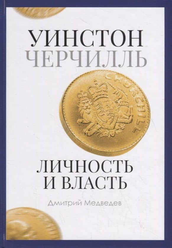 Уинстон Черчилль. Личность и власть. 1939-1965 — Дмитрий Львович Медведев
