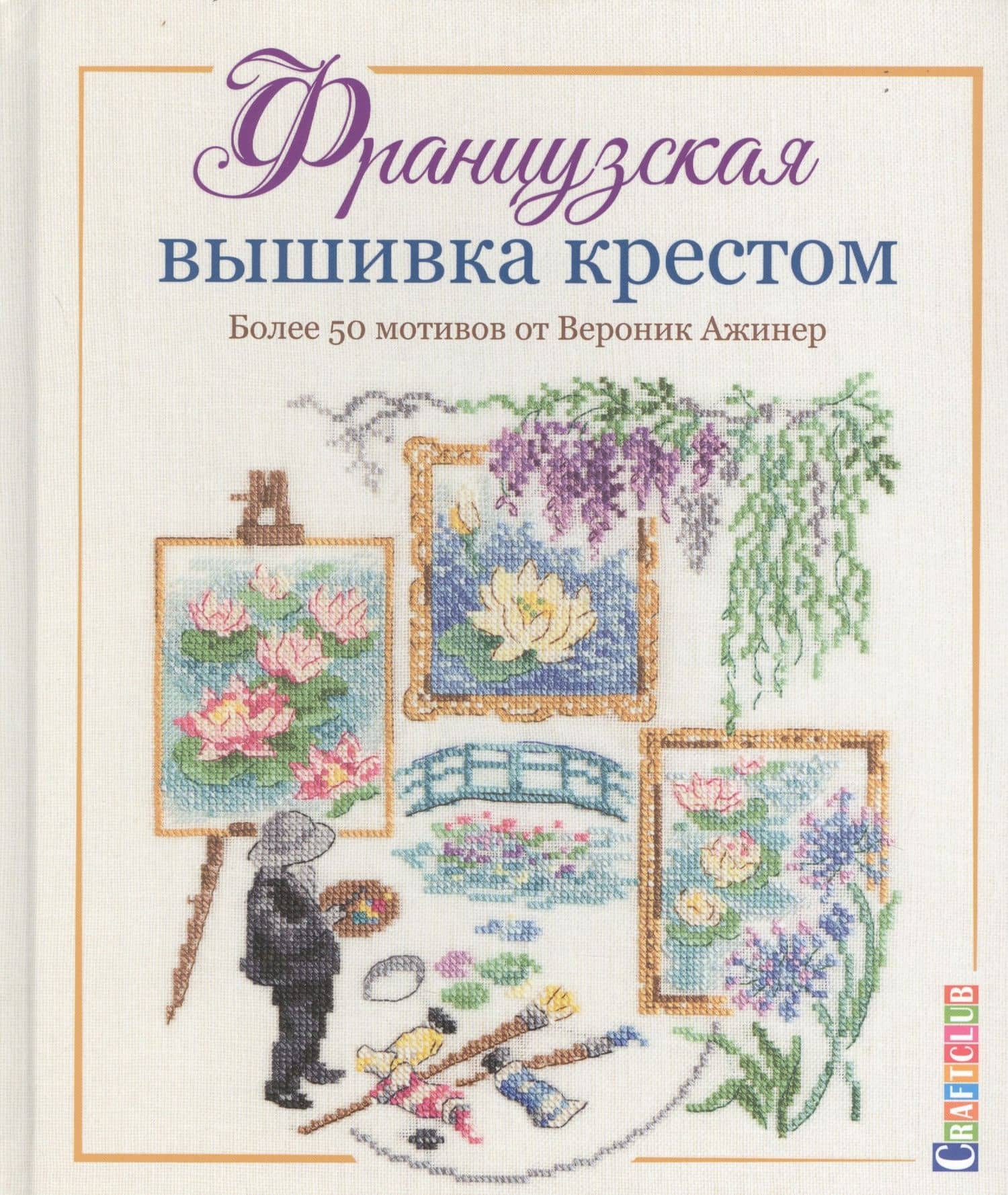 Французская вышивка крестом. Более 50 мотивов от Вероник Ажинер — Вероник Ажинер