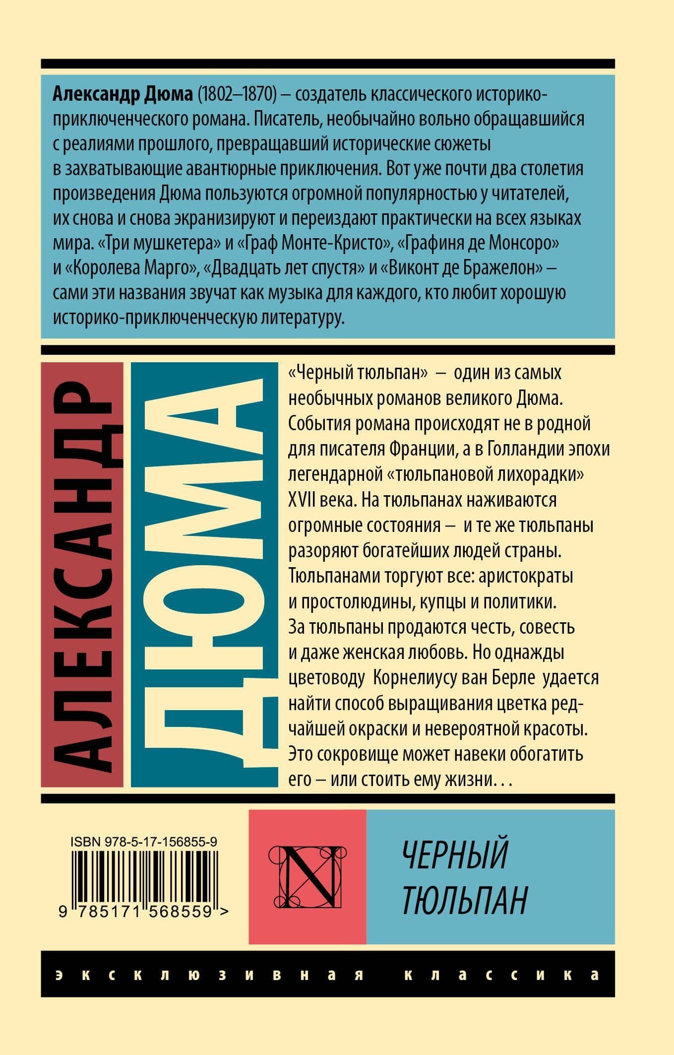 Черный тюльпан — Александр Дюма (отец) (2)