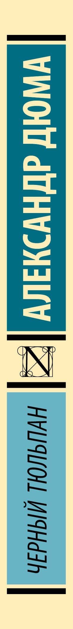 Черный тюльпан — Александр Дюма (отец) (3)
