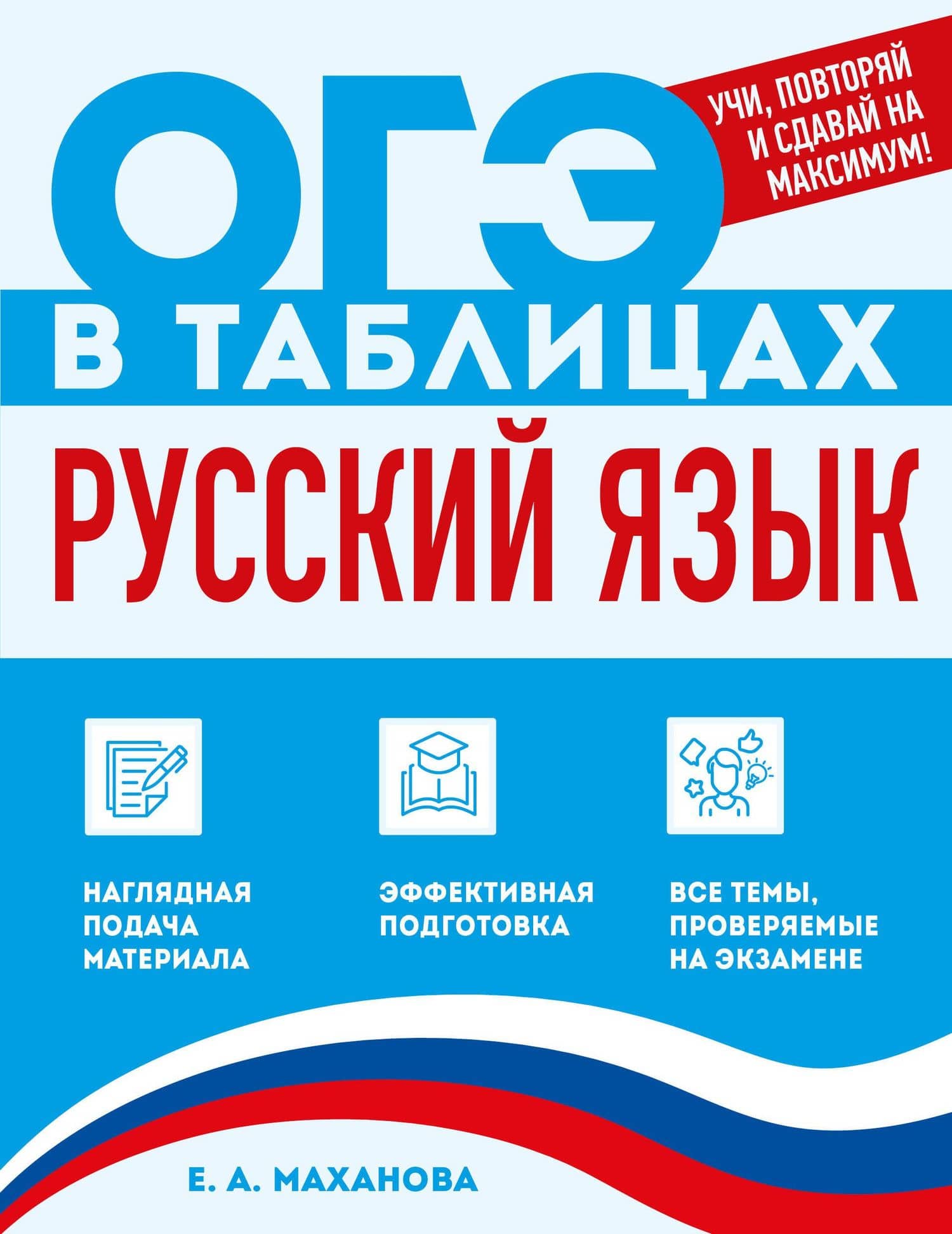 Русский язык — Елена Александровна Маханова