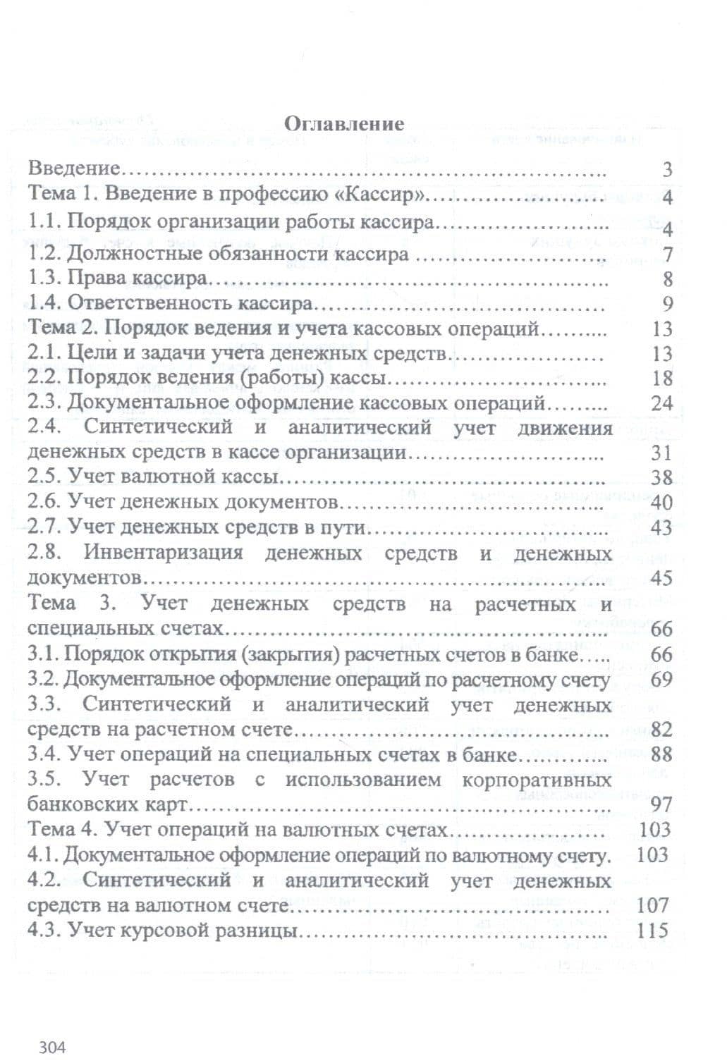 Технология выполнения работы по профессии «Кассир». Учебное пособие — Наталья Алексеевна Качан (2)