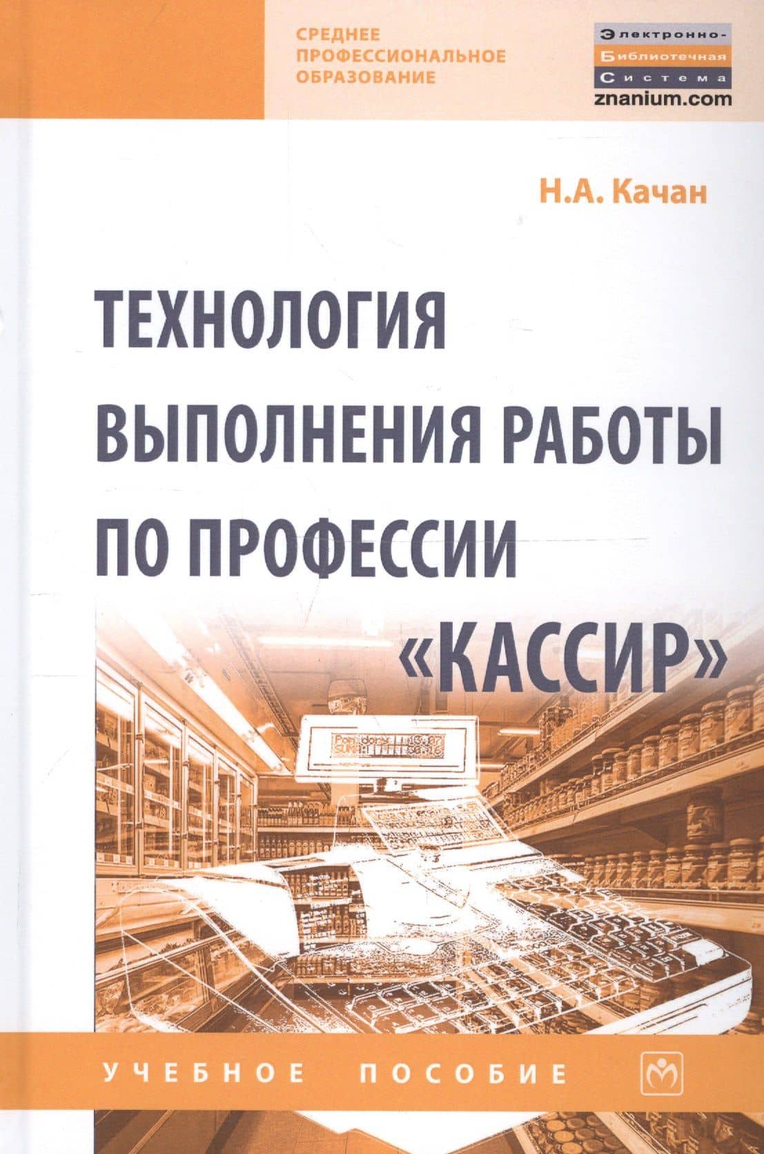Технология выполнения работы по профессии «Кассир». Учебное пособие — Наталья Алексеевна Качан
