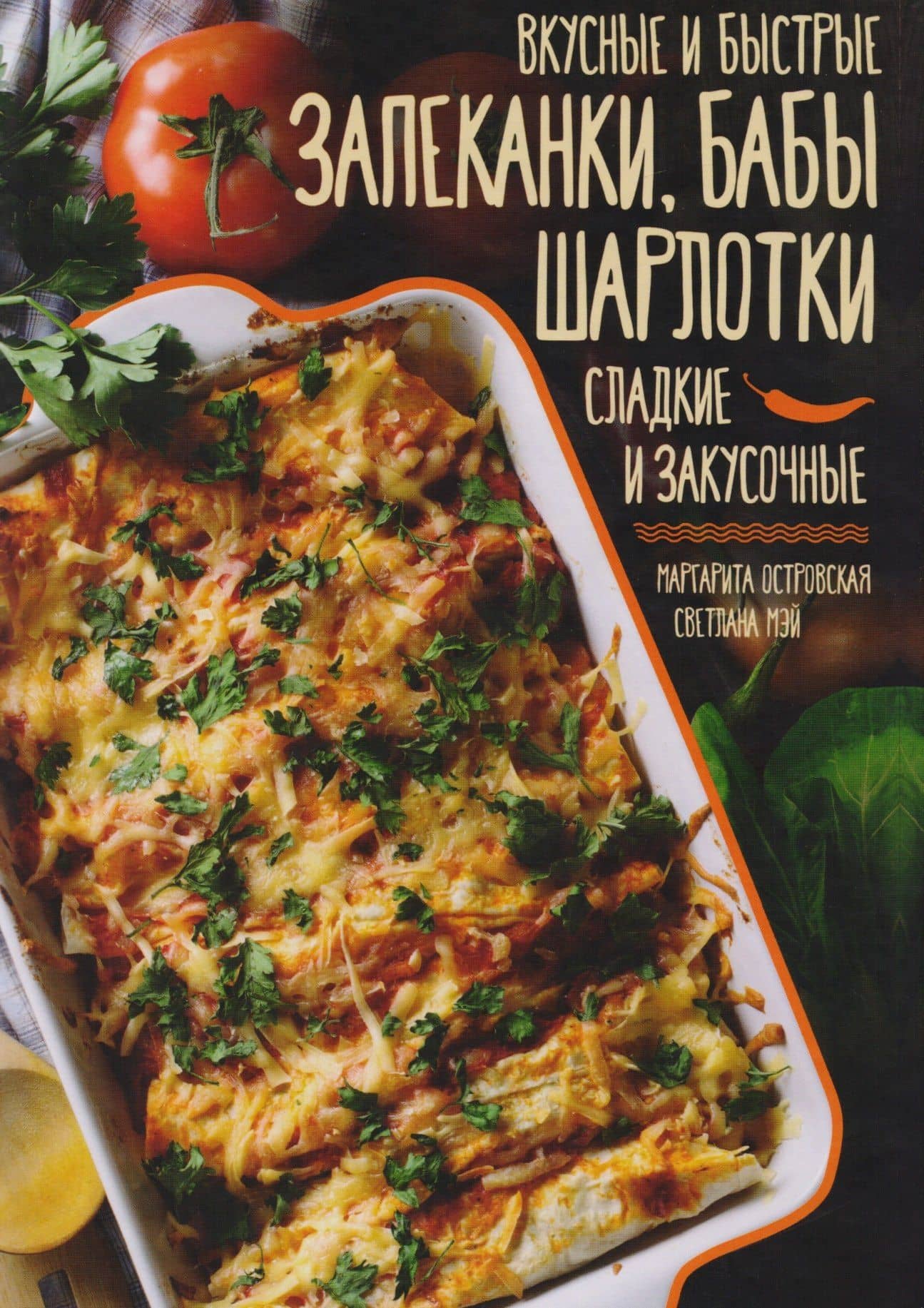 Вкусные и быстрые запеканки бабы шарлотки Сладкие и закусочные (Островская) — Мэй Островская