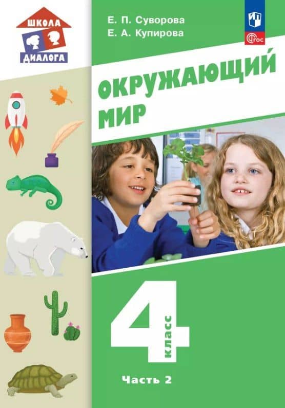 Окружающий мир. 4 класс. Учебное пособие. В двух частях. Часть 2. ФГОС 2021 — Екатерина Павловна Суворова