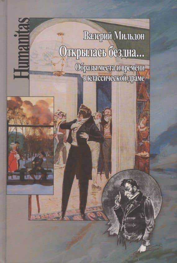 Открылась бездна... Образы места и времени в классической русской драме