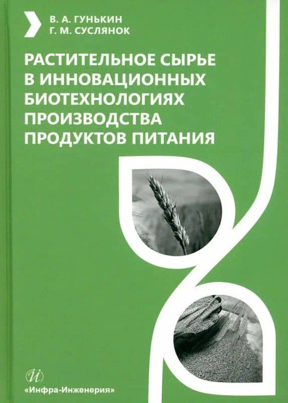 Растительное сырье в инновационных биотехнологиях производства продуктов питания — Владимир Александрович Гунькин