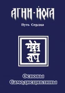 Основы самодисциплины. Практика Агни-Йоги — В.В. Перевалов