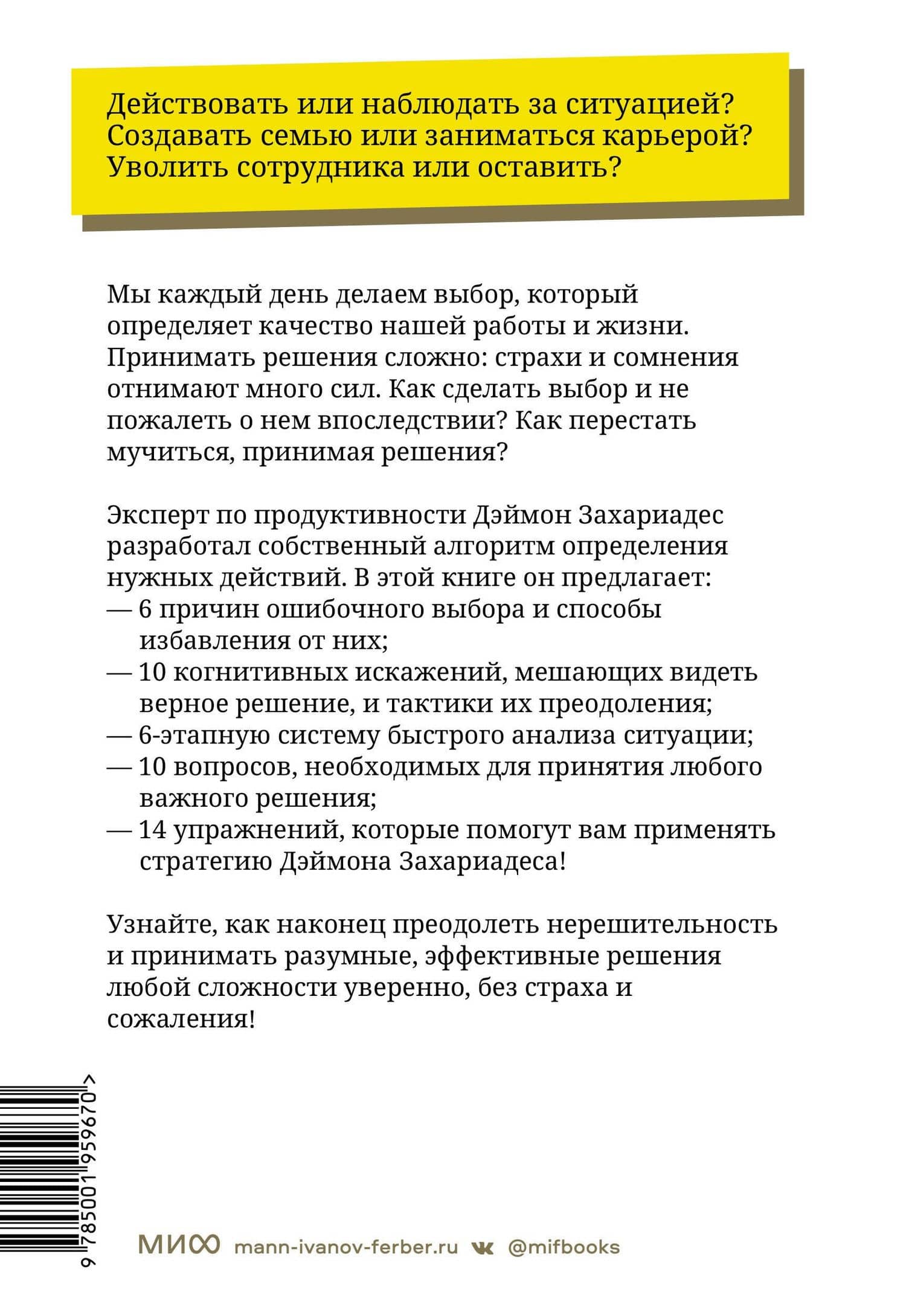 Анализируй быстро, решай смело. 14 тактик для безошибочных действий — Дэймон Захариадес (2)