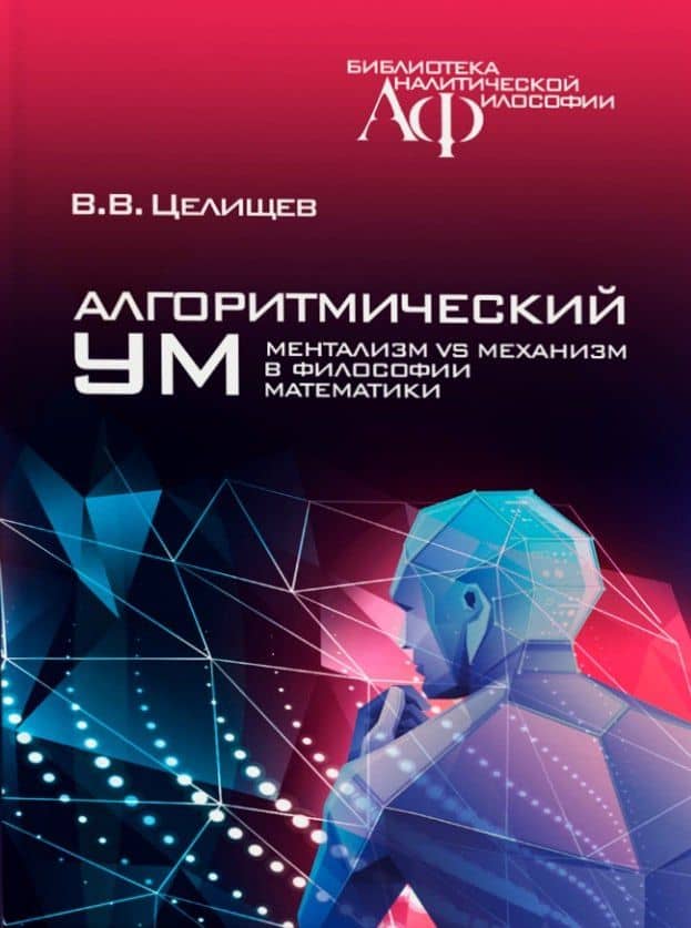 Алгоритмический ум: Механизм vs Ментализм в философии математики