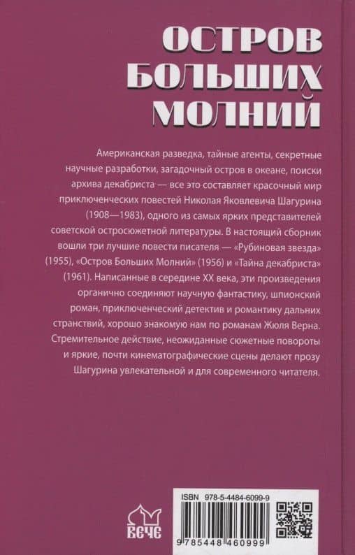 Остров Больших Молний — Николай Яковлевич Шагурин (2)
