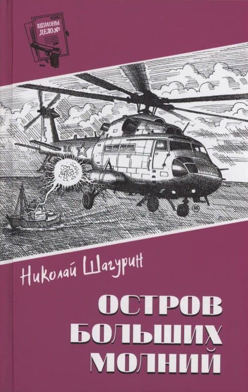 Остров Больших Молний — Николай Яковлевич Шагурин