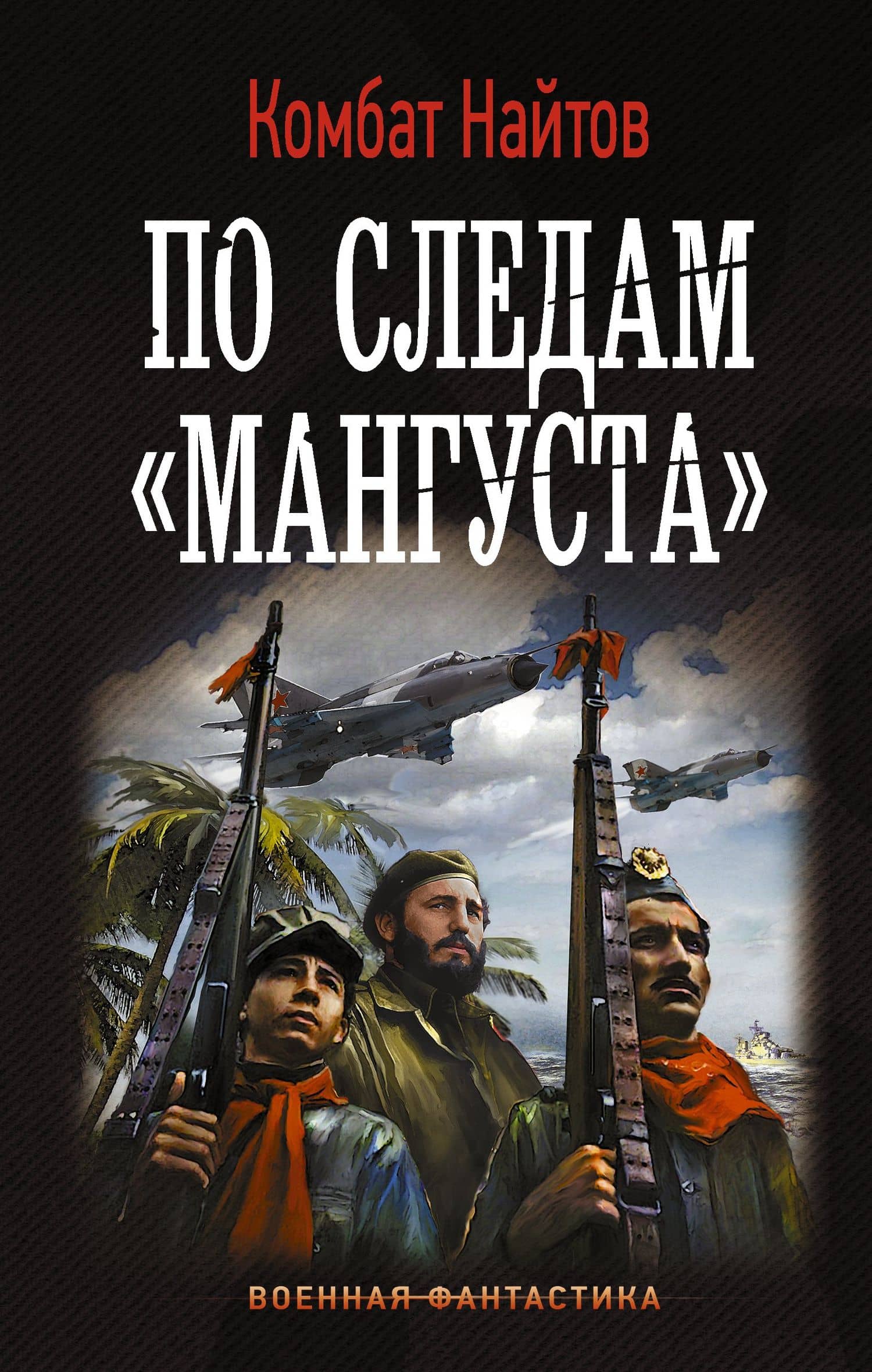 По следам "Мангуста": роман — Комбат Найтов