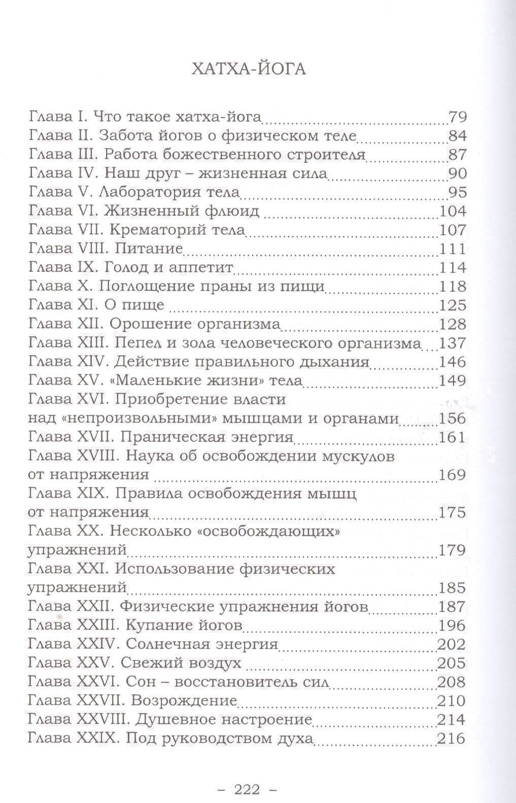 Наука о дыхании индийских йогов. Хатха йога. 2-е издание — Йог Рамачарака (3)