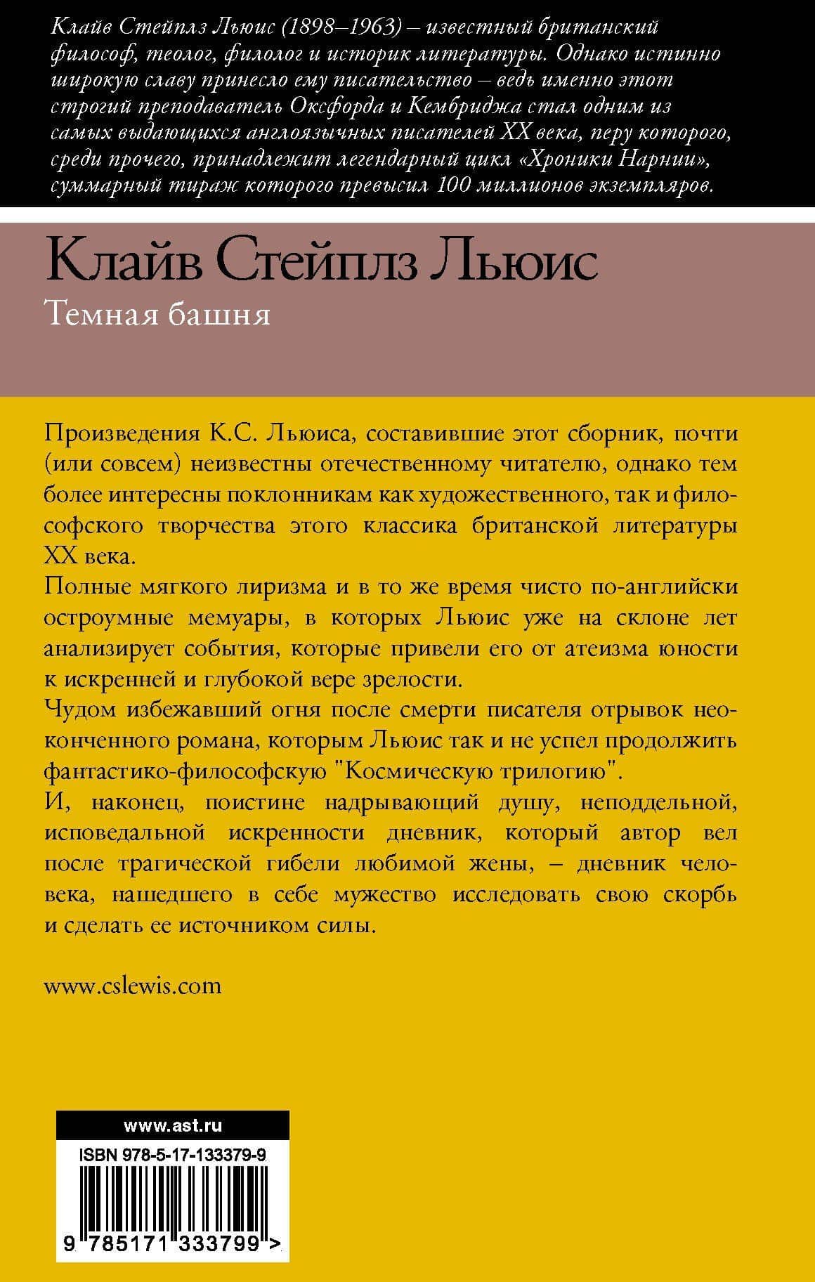 Темная башня — Льюис Клайв Стейплз (2)