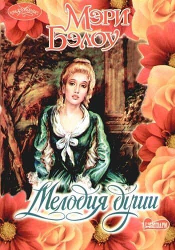 Мелодия души