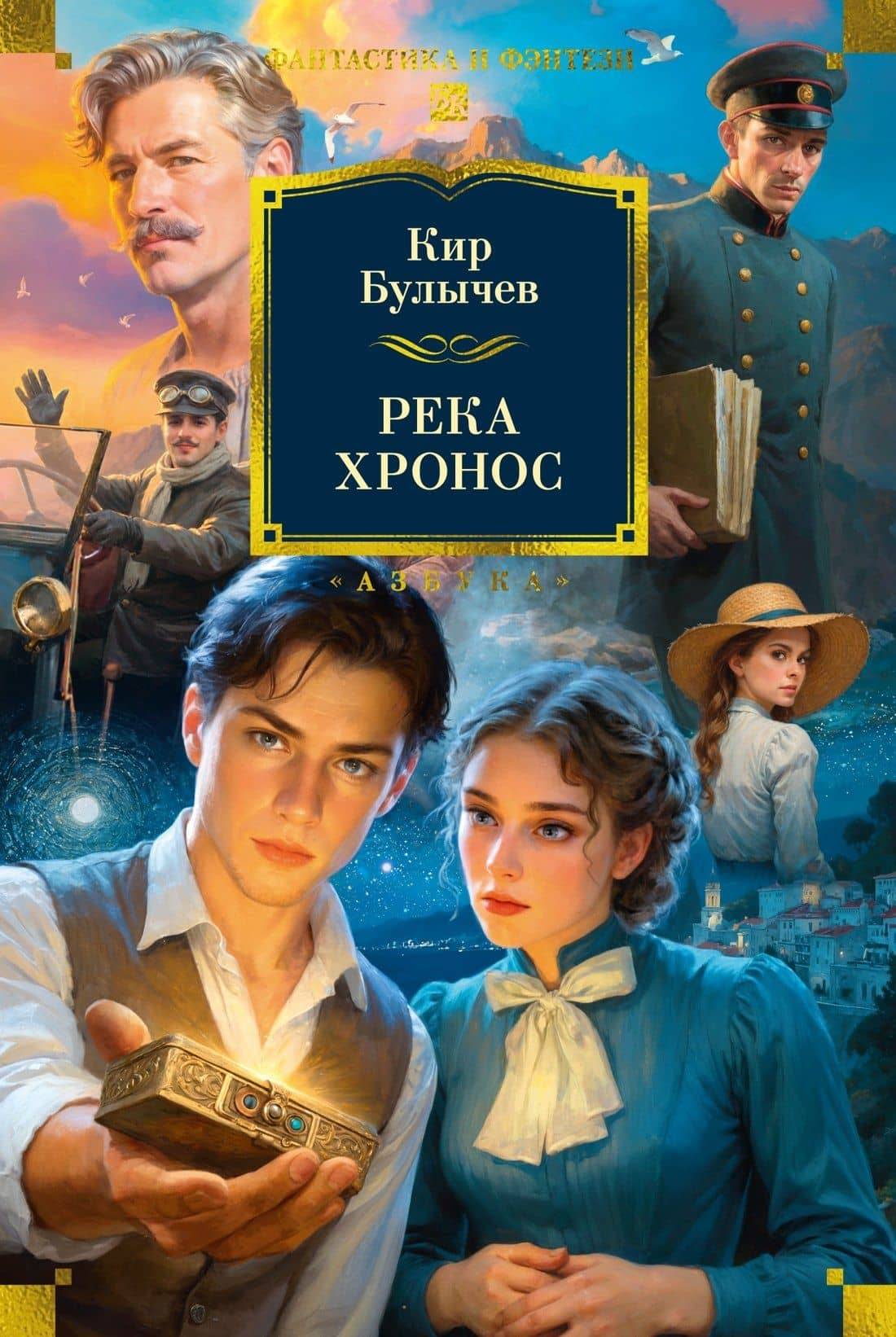 Река Хронос — Кир Булычев