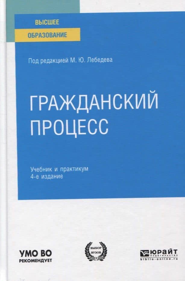 Гражданский процесс. Учебник и практикум для вузов.