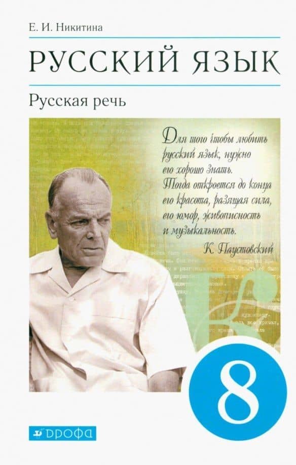 Русский язык. Русская речь 8 класс. Учебник