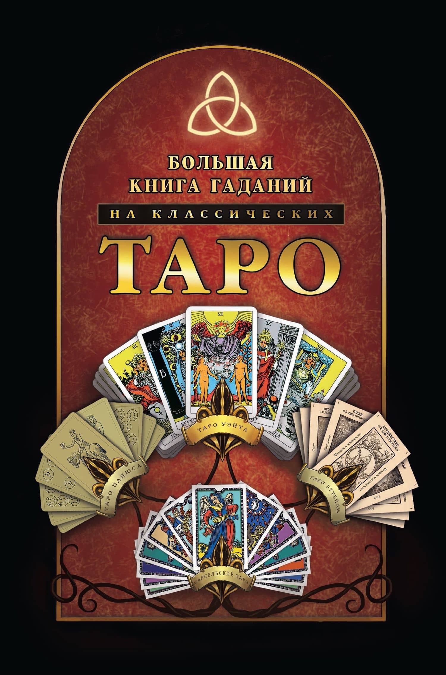 Большая книга гаданий на классических Таро