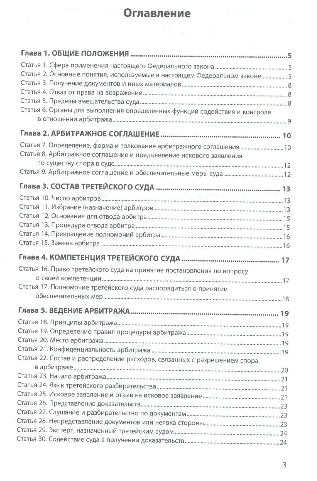 Об арбитраже (третейском разбирательстве) в РФ №382-ФЗ (2)