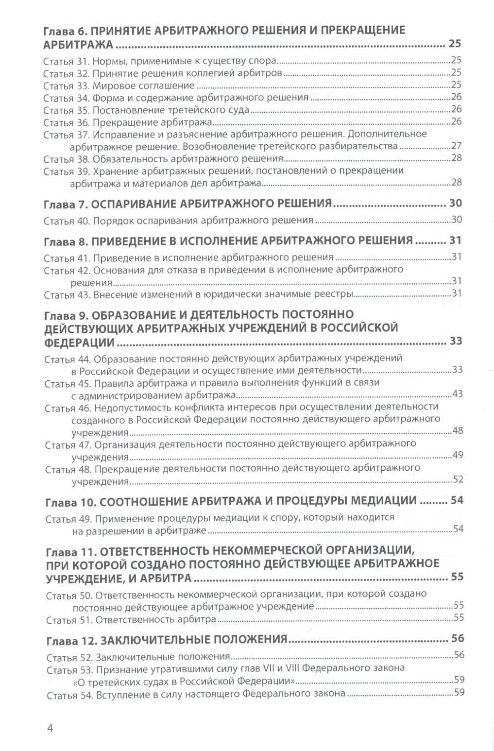 Об арбитраже (третейском разбирательстве) в РФ №382-ФЗ (3)