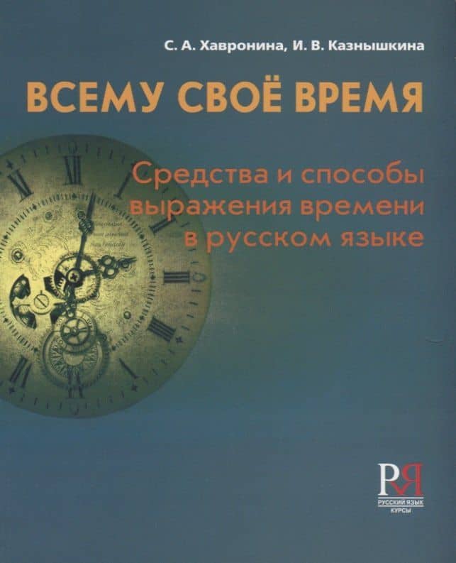Всему своё время: средства и способы выражения времени в русском языке / 2-е изд., перераб. — Серафима Алексеевна Хавронина