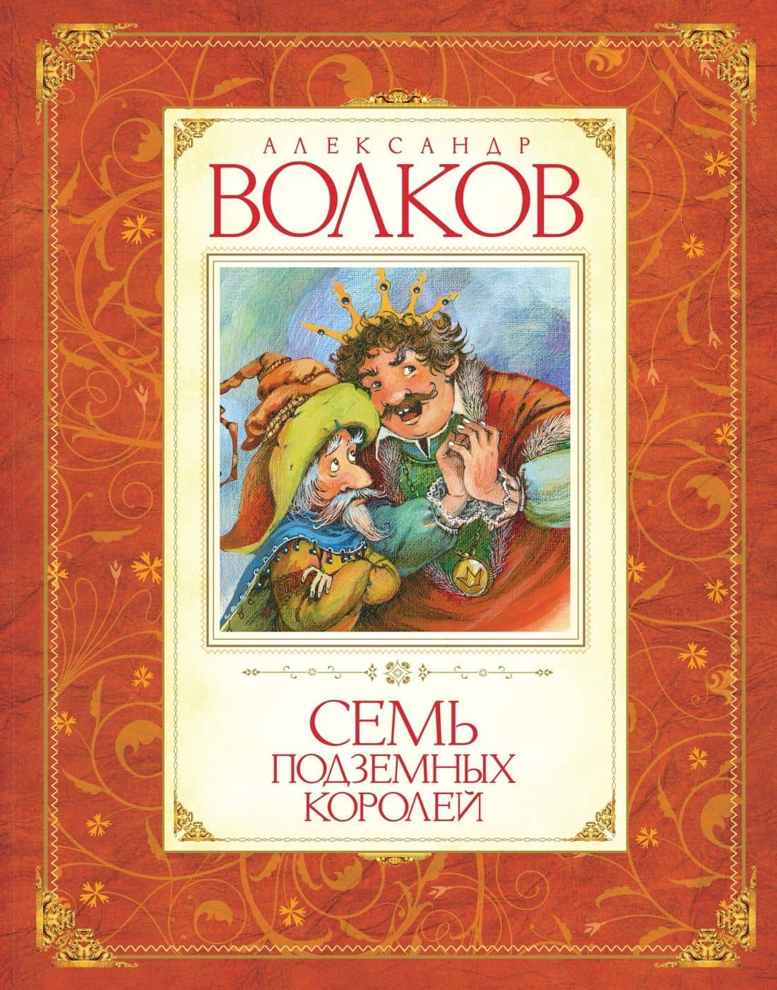 Семь подземных королей