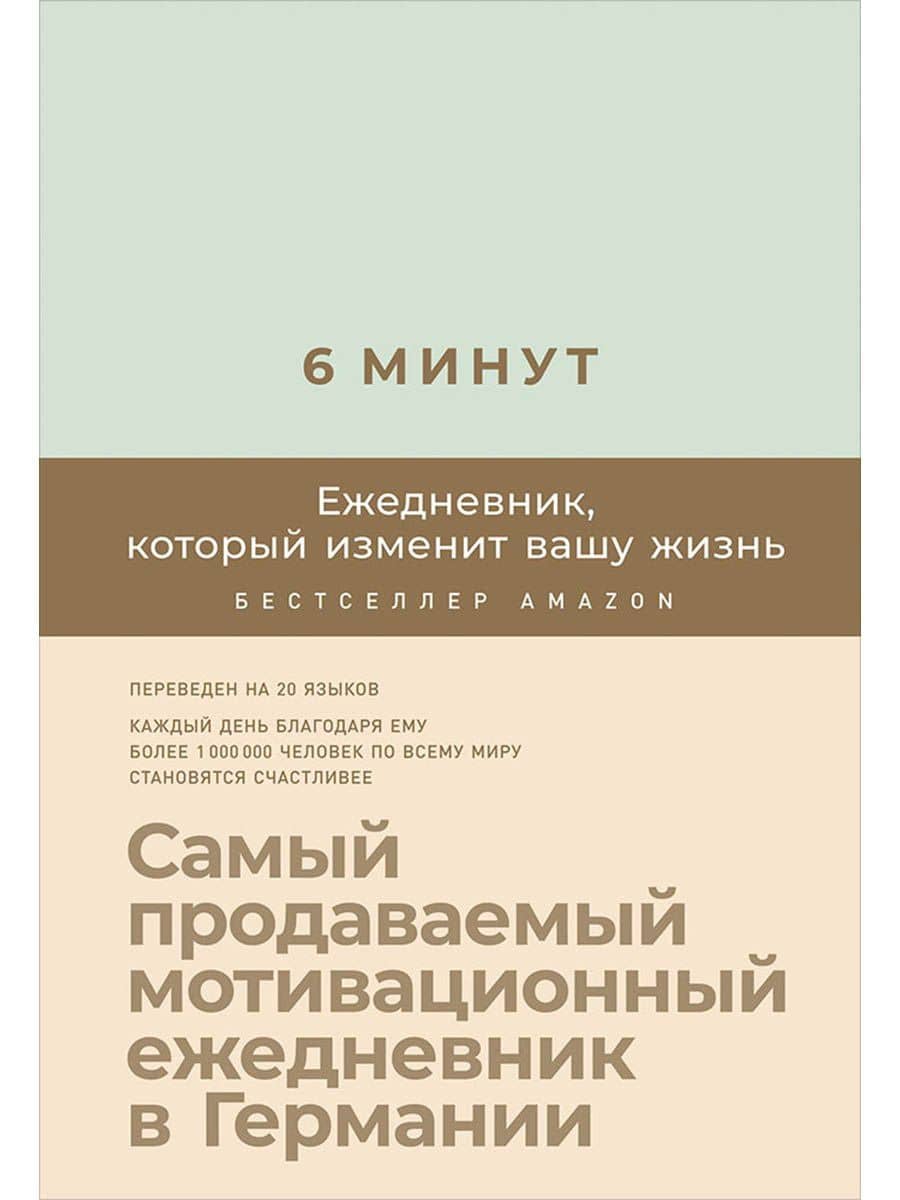 6 минут. Ежедневник, который изменит вашу жизнь (мятный)