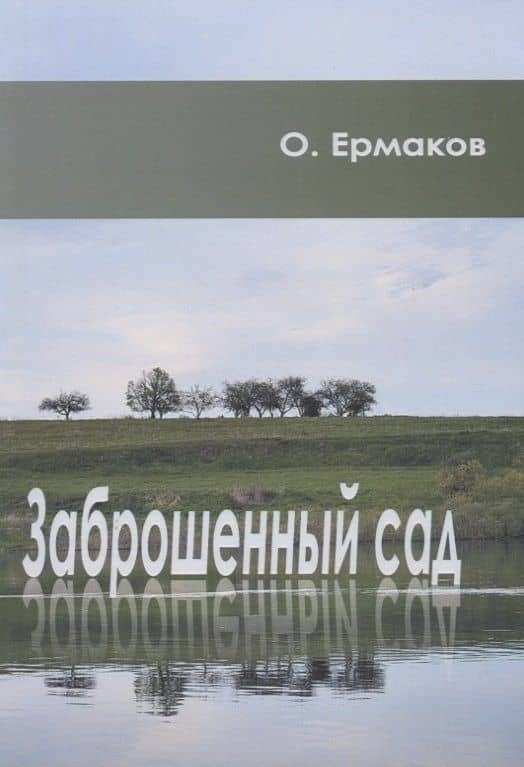 Заброшенный сад — Олег Николаевич Ермаков
