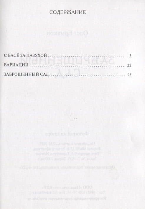 Заброшенный сад — Олег Николаевич Ермаков (2)