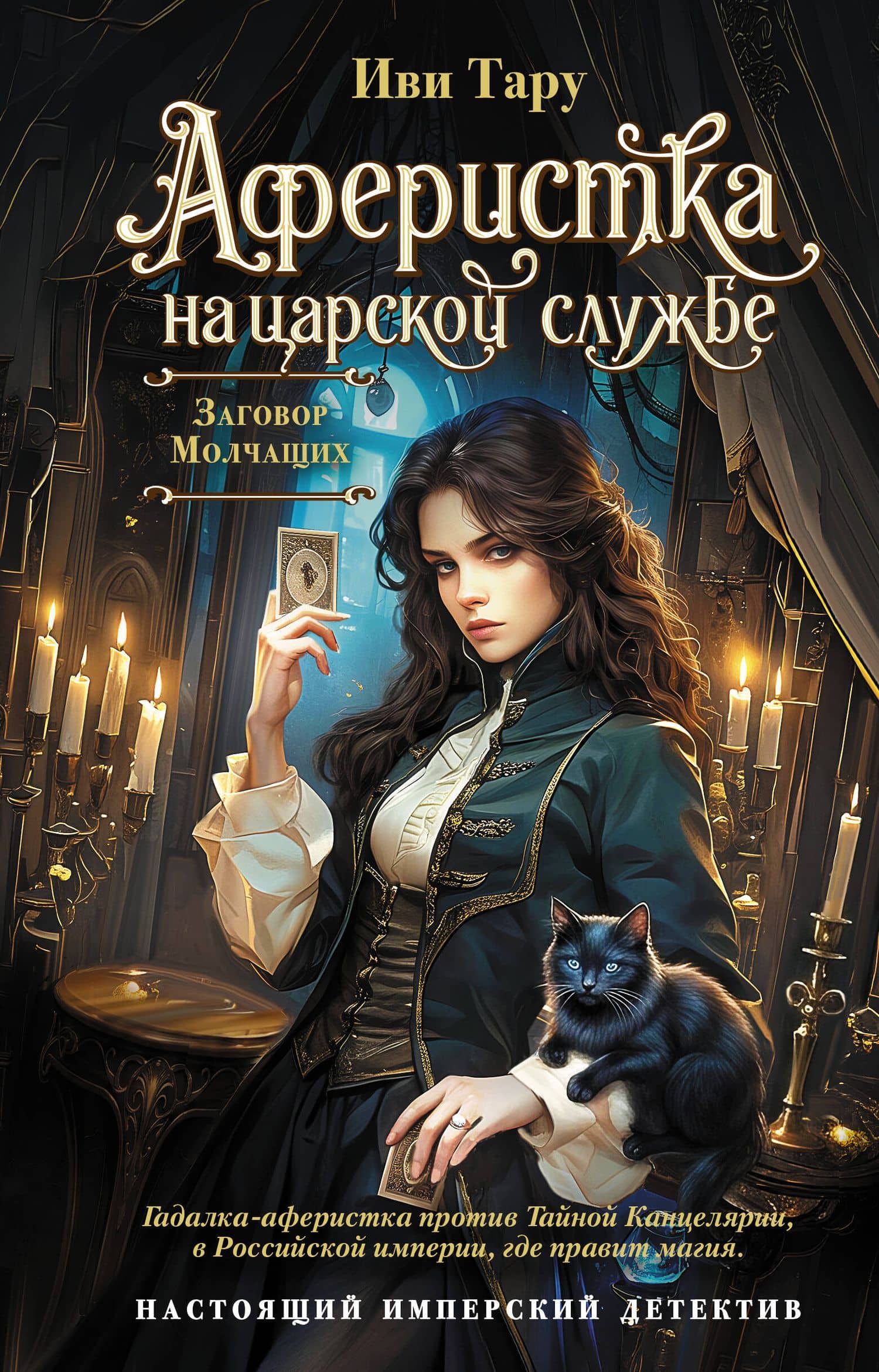 Аферистка на царской службе. Заговор молчащих — Иви Тару