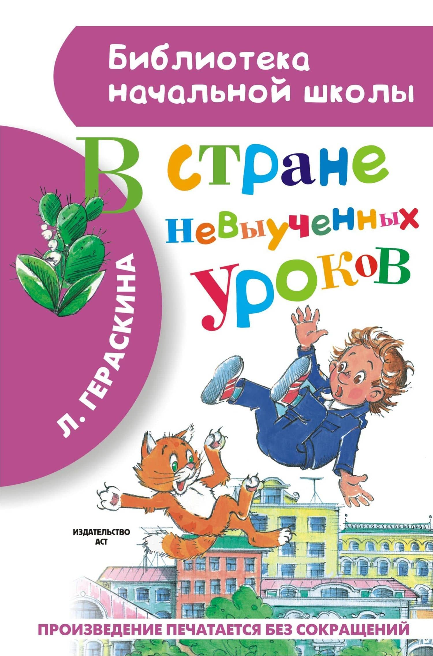 В стране невыученных уроков — Лия Борисовна Гераскина