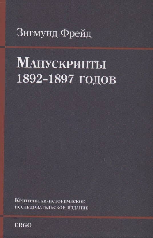 Манускрипты 1892–1897 годов из переписки с В. Флиссом. Критически-историческое исследовательское издание — Зигмунд Фрейд