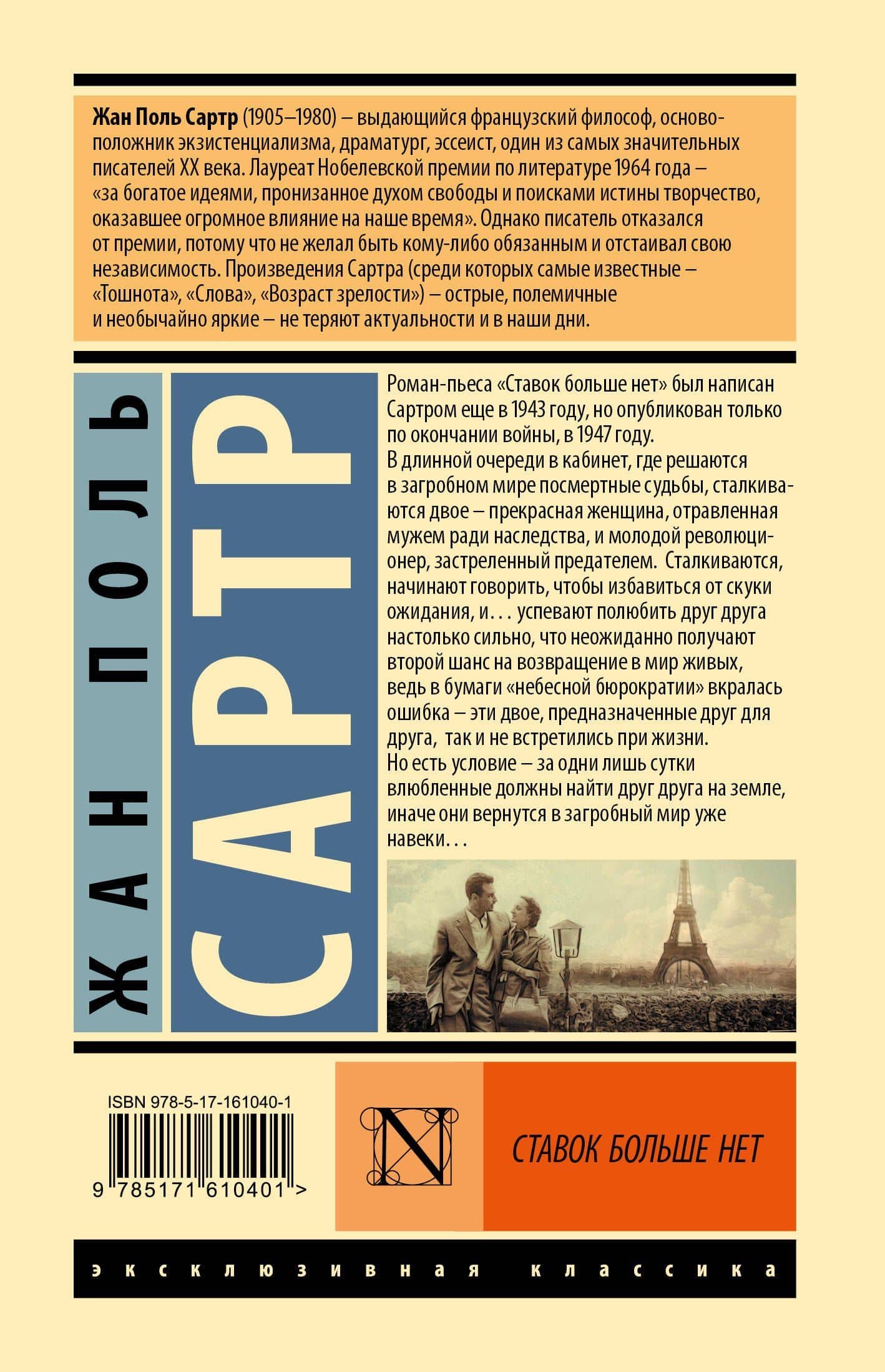 Ставок больше нет — Жан Поль Сартр (2)