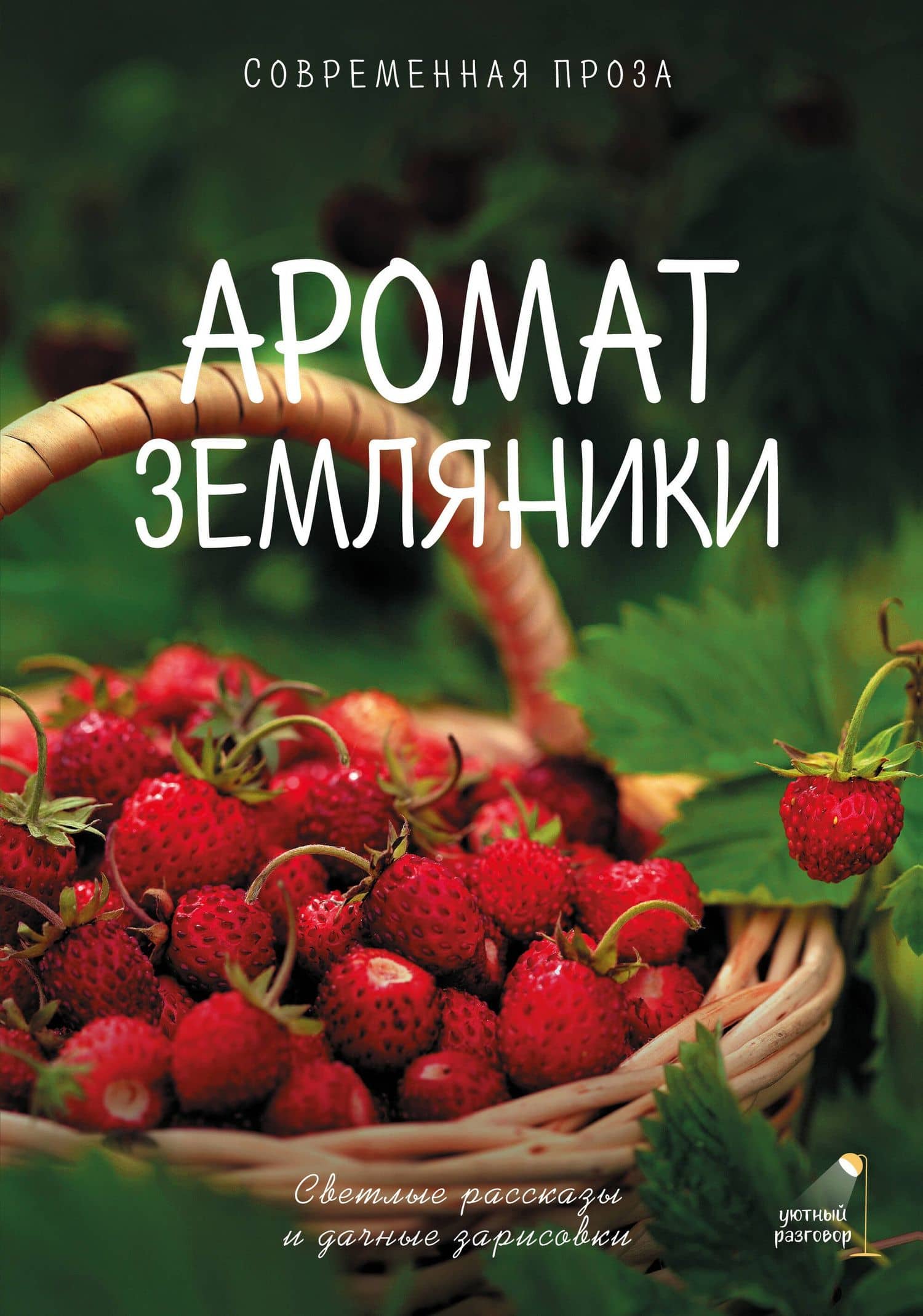 Аромат земляники. Светлые рассказы и дачные зарисовки — Гульнара Рашидовна Рахманова
