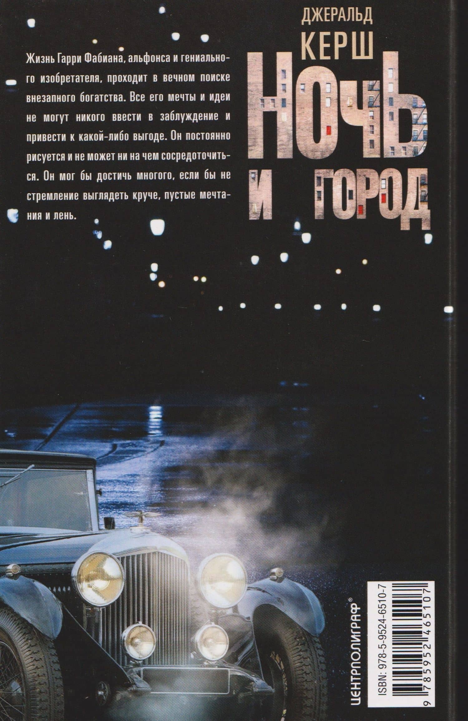 Ночь и город — Джеральд Керш (2)