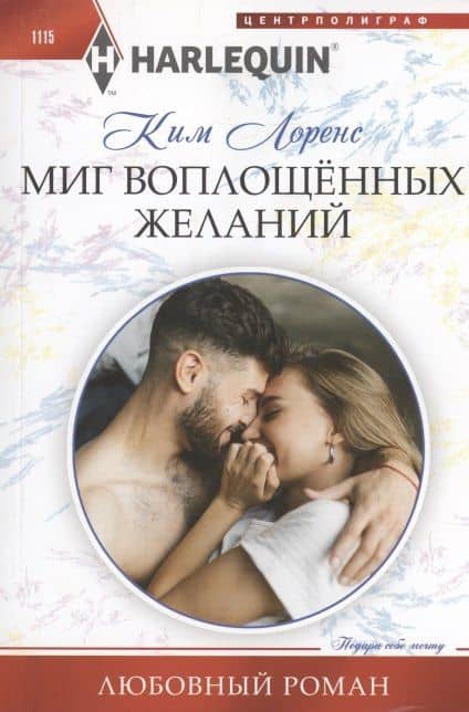 Миг воплощенных желаний