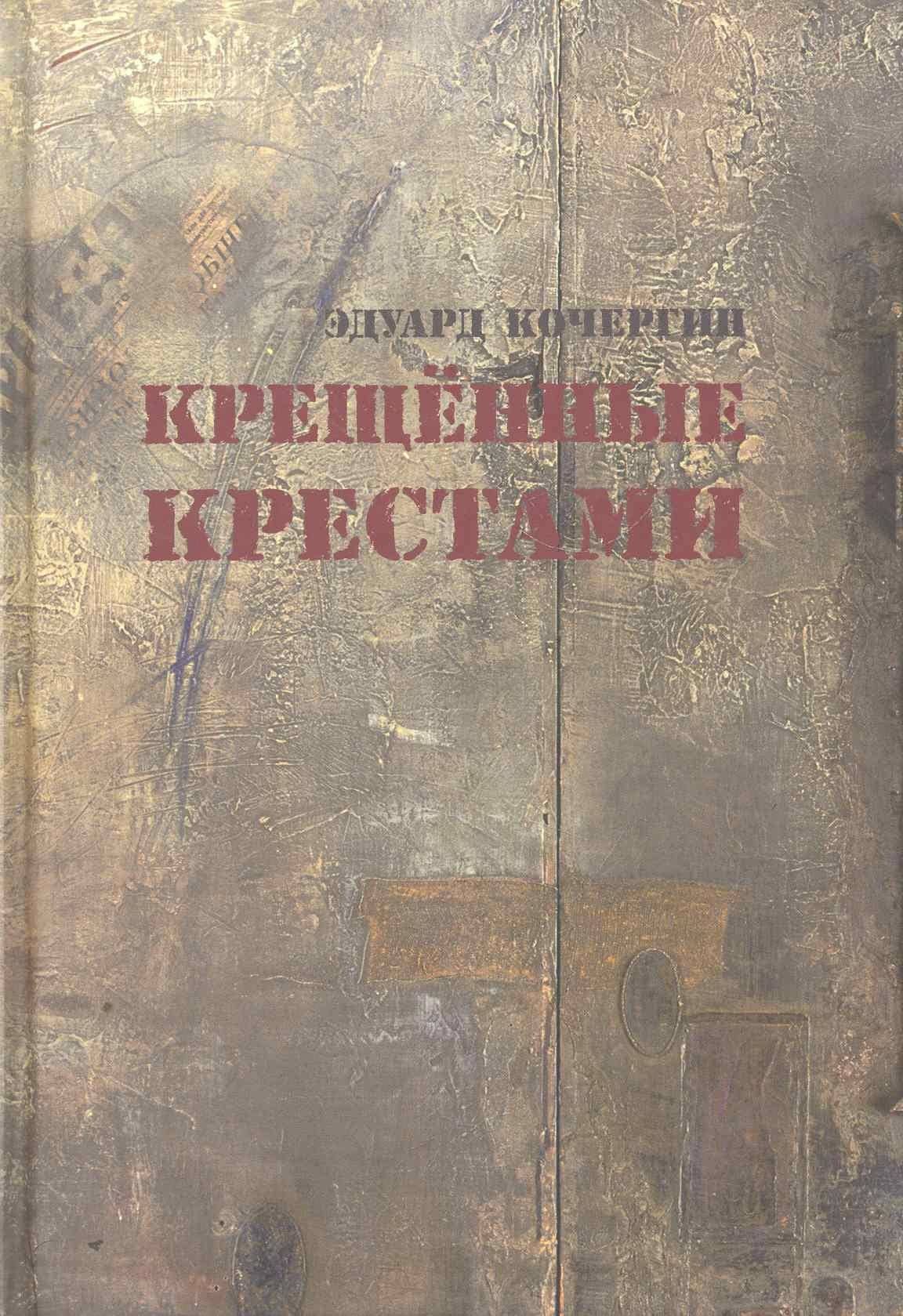 Крещённые крестами: Записки на коленках — Эдуард Кочергин