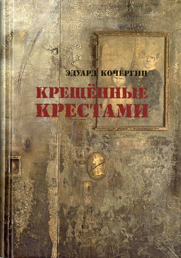 Крещенные крестами. Записки на коленках — Эдуард Степанович Кочергин