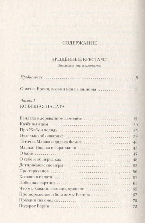 Крещённые крестами: Записки на коленках — Эдуард Кочергин (3)