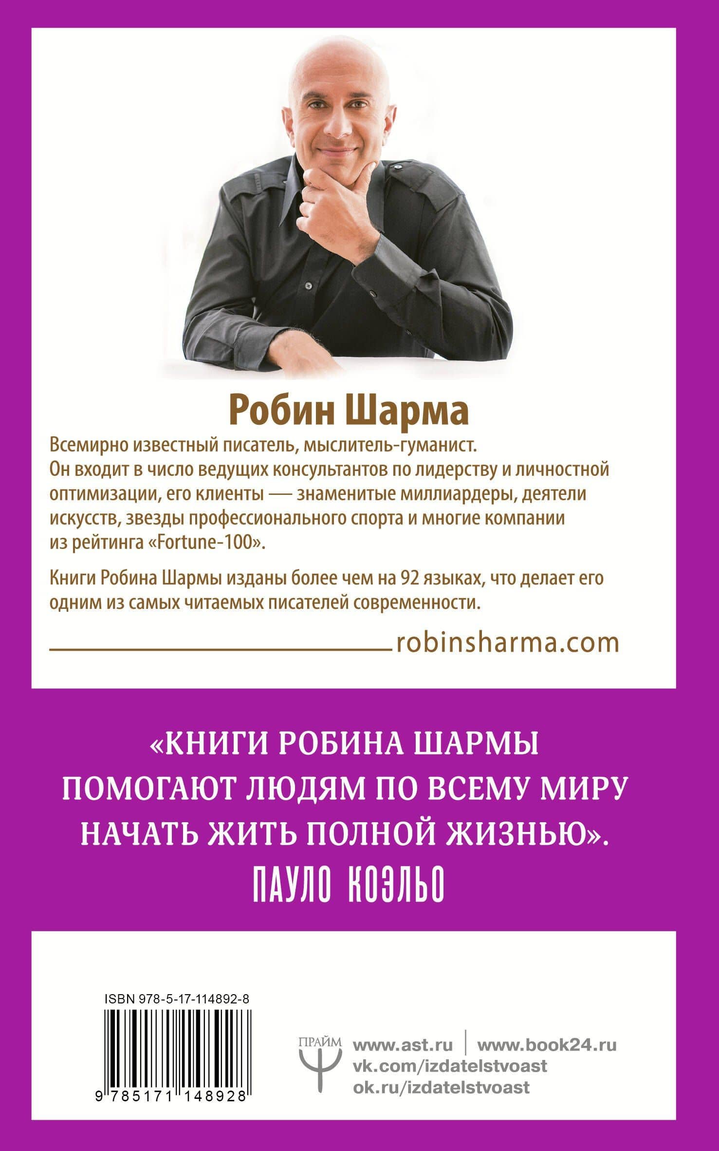 101 совет по достижению успеха от монаха, который продал свой «феррари». Я - Лучший! — Робин Шарма (2)