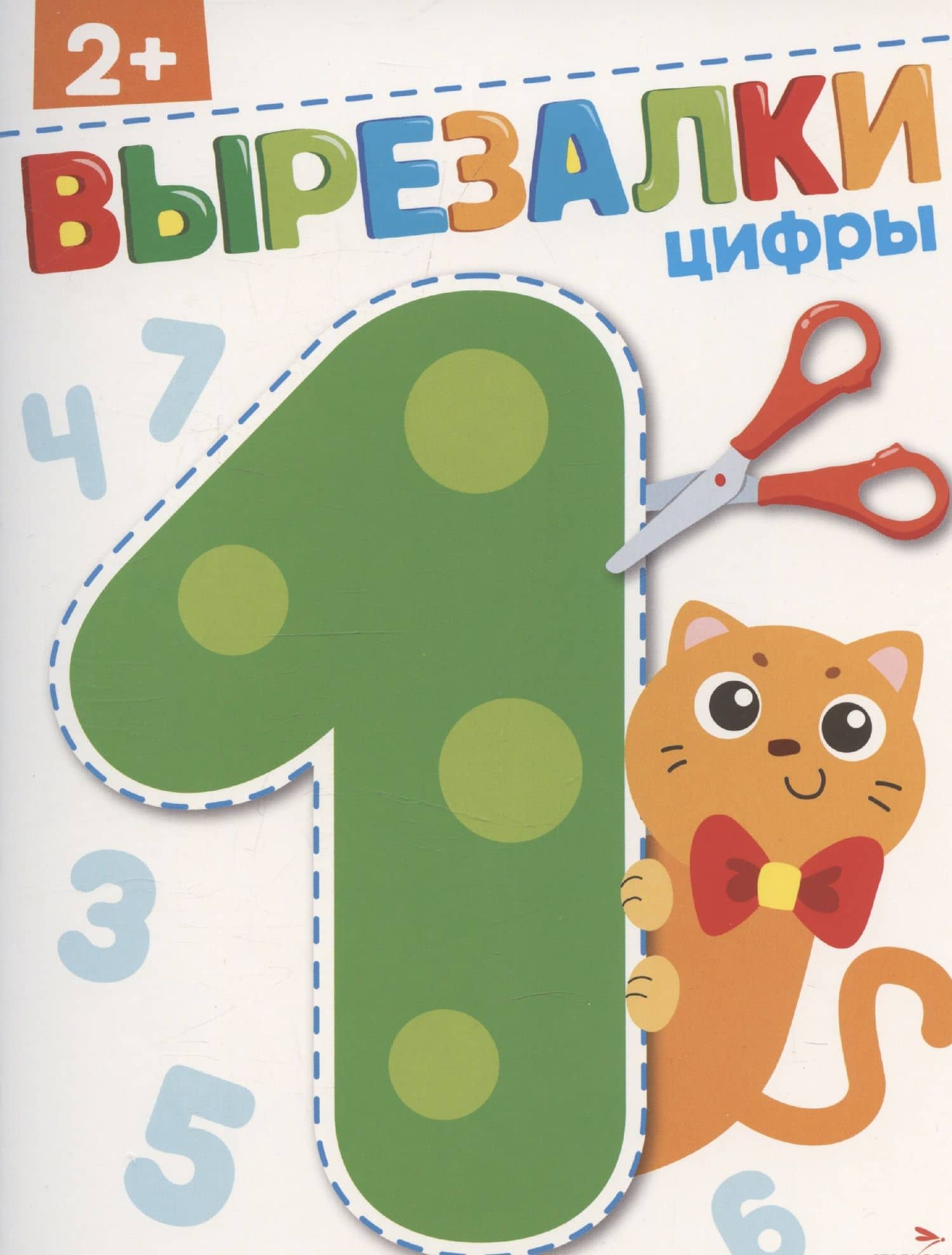 Вырезалки. Цифры — Лариса Викторовна Маврина