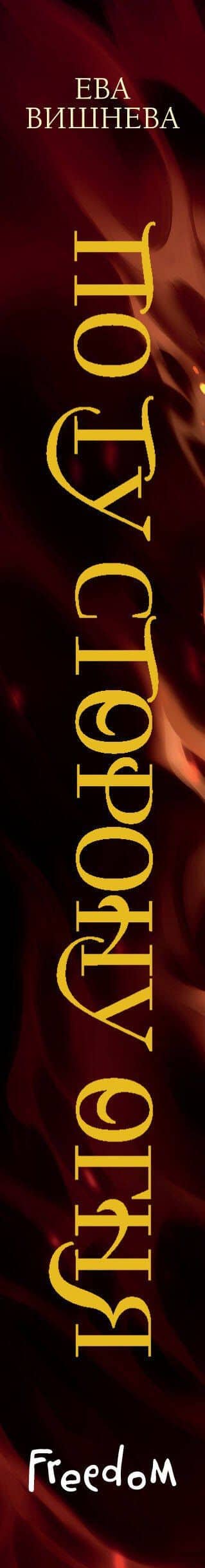 По ту сторону огня — Ева Вишнева (3)