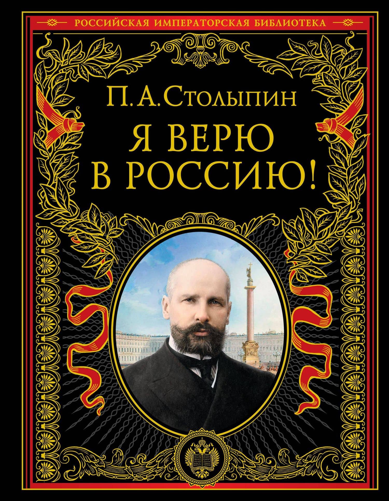Я верю в Россию! — Петр Аркадьевич Столыпин