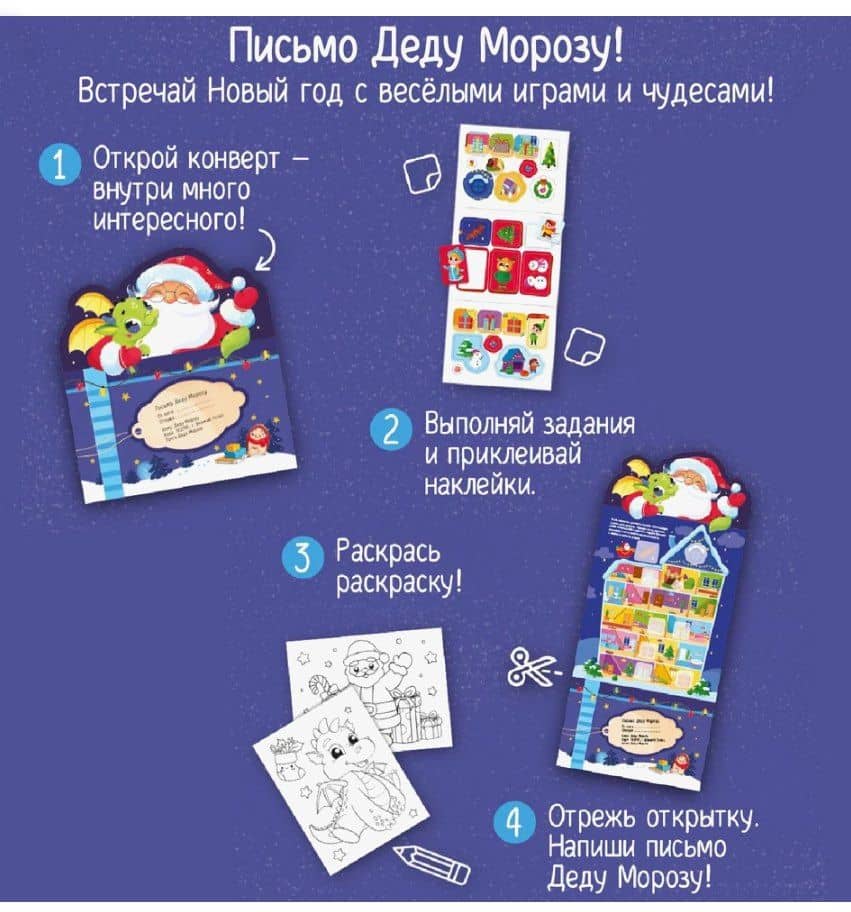 Письмо Деду Морозу. Дед Мороз и дракон: конверт с наклейками и раскраской (2)