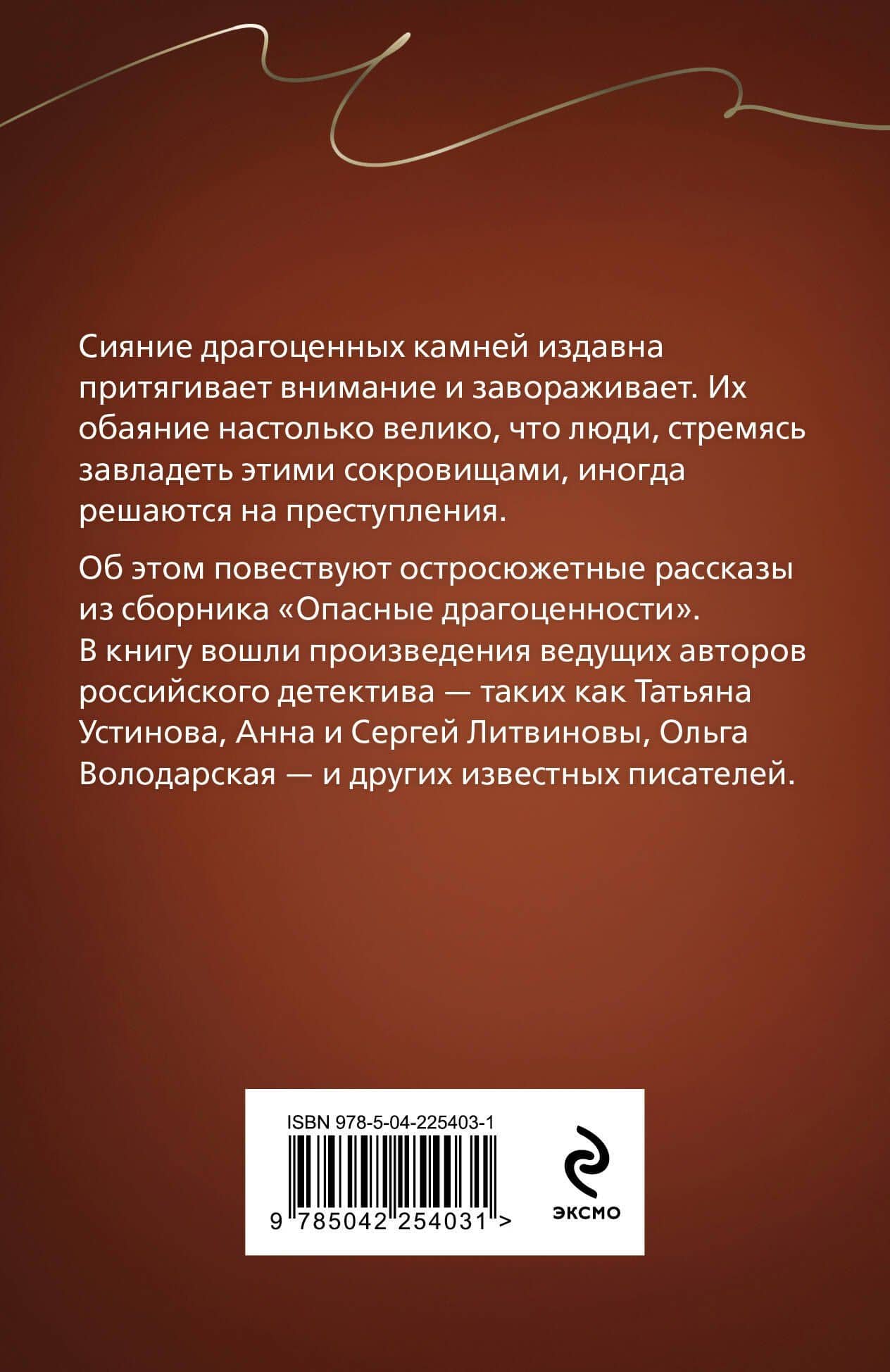 Опасные драгоценности — Ольга Геннадьевна Володарская (2)